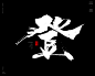 本期书法字主题：大字，燃，赢，战，创，破，冲，攀，登，猛，诚，进，热，梦，争，搏，勇，拼
​

商业书法 / 书法定制 / 书法主题 / 书法标题 / 书法LOGO / 游戏电影封面书法
风歌造字，壮大中国字造！做国内最专业的商业书法定制！
风歌造字所有已发表的书法作品，个人可免费使用，商业用途非免费。
