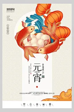 团圆节欢庆元宵节海报