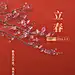 立春祝福春天实景红墙节气手机海报