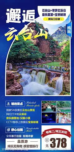 邂逅云台山旅游海报-源文件-志设网-zs9.com