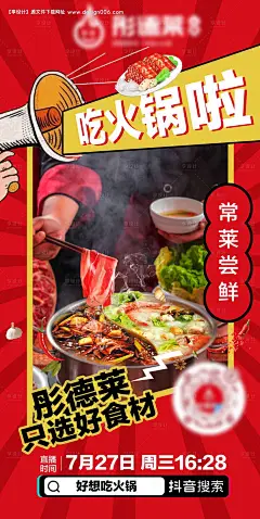 源文件下载【火锅直播预热海报】编号：75810028748401448