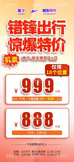 越南旅游机票特价胡志明  - 源文件下载【酷图网】海报,旅游,越南,机票,错峰,出行,惊爆,特价,南宁,大字报,渐变,