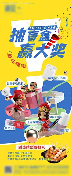 抽盲盒赢大奖活动海报-享设计