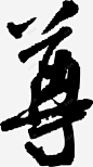 毛笔字尊 页面网页 平面电商 创意素材