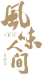 风味人间第四季logo