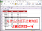 为什么公式下拉复制后计算结果都一样？