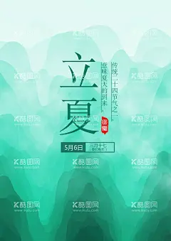 立夏海报  - 源文件下载【酷图网】立夏海报,小清新背景,国风水墨背景,蓝色山水海报,绿色水墨背景