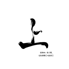 萤火虫是星星倒影采集到字体设计
