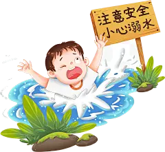 溺水