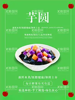 芋圆海报  - 源文件下载【酷图网】酒酿芋圆,芋圆奶茶,丸世不恭奶茶,芋圆芋泥奶茶,酒酿,酒酿圆子,酒酿芋圆海报,酒酿芋圆子,芋圆圆子羹,芋圆酒酿,酒酿圆子羹,酒糟芋圆,酒酿小芋圆,酒酿小丸子,红豆汤圆,酒酿圆子挂画,酒酿圆子宣传,酒酿圆子活动,酒酿圆子DM,汤圆,醪糟芋圆,元宵,酒酿羹,酒酿丸子