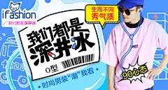 我们都是深井冰 - Banner设计欣赏网站 – 横幅广告促销电商海报专题页面淘宝钻展素材轮播图片下载