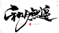 风歌造字，手写书法作品分享

商业书法 | 书法定制 | 书法主题 | 书法标题 | 书法LOGO
影视书法 | 游戏书法 | 电影书法 | 封面书法 | 电视剧书法

-

本期书法字：秋光烂漫，秋光无限，凉风有信，秋梦无痕，情暖金秋，丹枫迎秋，秋月无边，落叶知秋，秋水伊人，秋风萧瑟，爱在深秋
