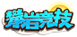 攀岩竞技logo