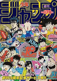 All sizes | Weekly Shonen Jump_1986-31 | Flickr - Photo Sharing!