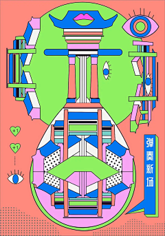 装魔做羊采集到海报