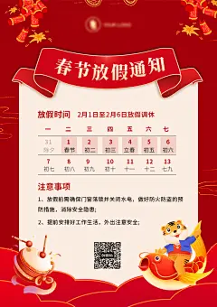 春节放假通知注意事项