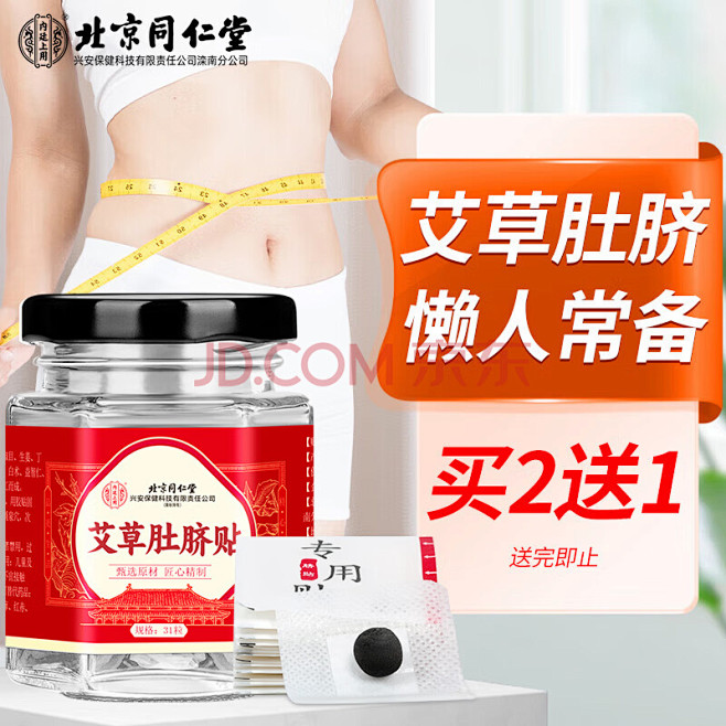北京同仁堂艾草肚脐贴 艾叶艾脐贴肚挤贴艾...