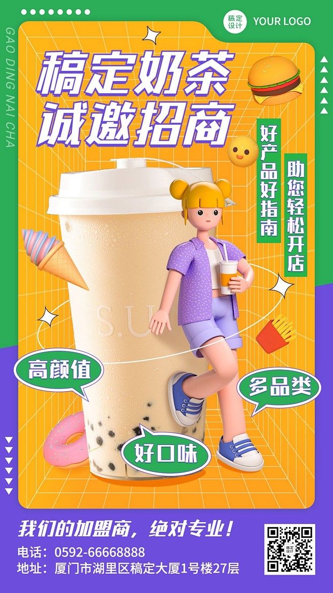 餐饮奶茶茶饮招商加盟广告C4D手机海报