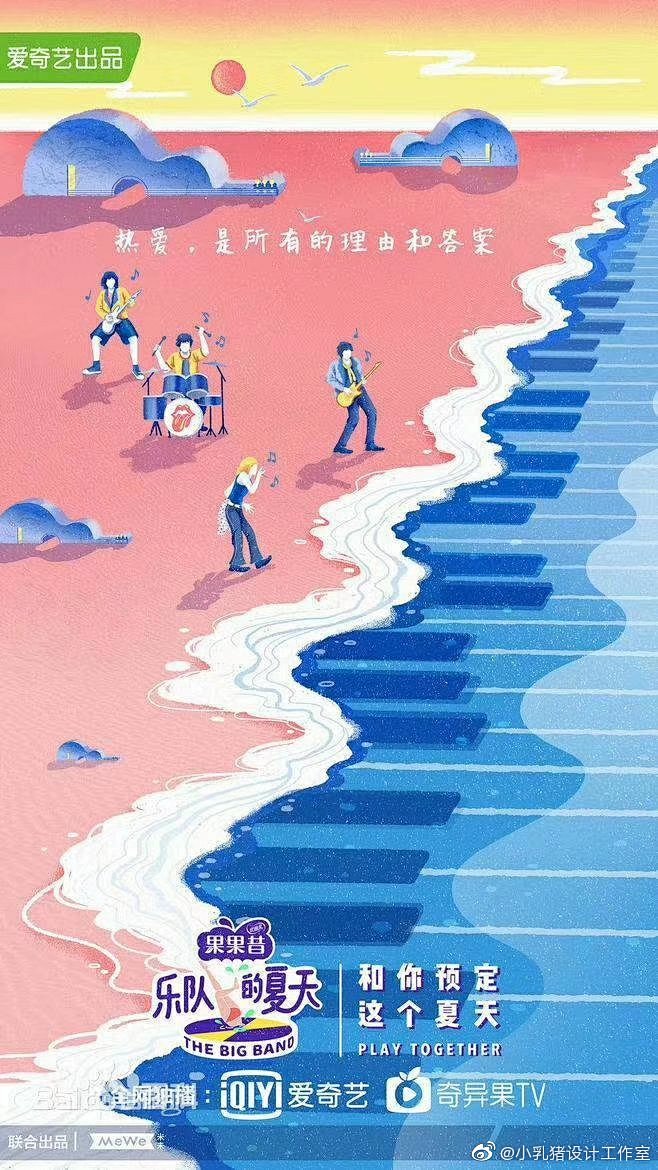平面设计超话《乐队的夏天》海报欣赏#海...