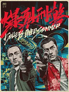 爆裂刑警/香港电影/手绘/海报