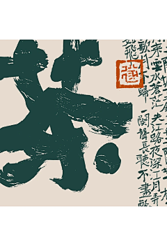 eLeVeN熹采集到书法