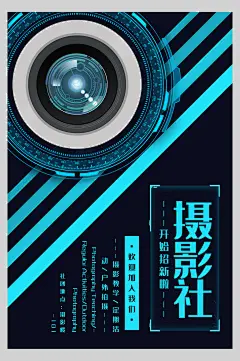 摄影社团纳新宣传海报