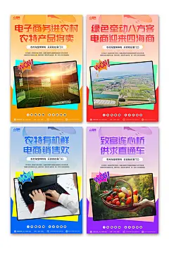 乡村电商农村电商农业系列宣传海报-众图网