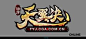 游戏 logo_百度图片搜索