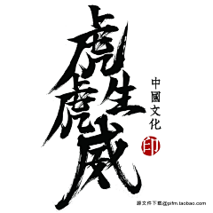 karida洁（跳跳）采集到字体