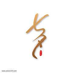 Elliot丶1采集到字体江湖