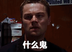 【表情包】小李子一开微博瞬间就被表情包轰炸了 - 360娱乐，你开心就好