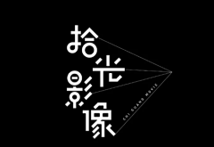 会跑的花花采集到文字-字体