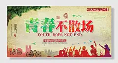 青春不散场致青春同学会毕业聚会展板