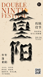 重阳节水墨字体手机海报
