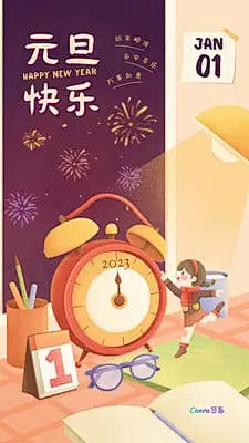 紫黄色跨年闹钟烟花手绘元旦2023节日分享中文手机海报