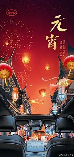 #元宵节快乐# 人间喧嚣灯火处，欢天喜地闹元宵。今天你吃元宵了吗？关注@比亚迪汽车 带话题#元气满满迎元宵# 转发和评论分享你最想和谁一起过，或分享你家乡的元宵习俗。2月15日随机抽8名小可爱送[兔]飞猛进礼盒~@微博抽奖平台 ​​​​