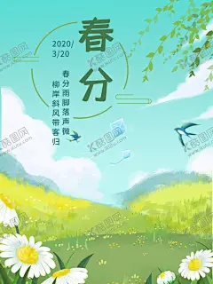 春分海报 【酷图网】春分,春分海报,春分节气,春分地产,绿地,春分朋友圈,春分素材,春分闪屏,春分微博,春分习俗,春分宣传,春分转发图,春分单张,春分促销,春分DM,