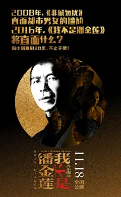 waaaat? | 比起冯小刚和王思聪互怼，《我不是潘金莲》海报更精彩