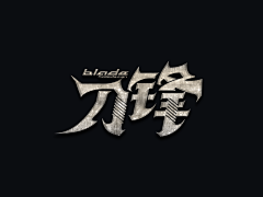 幽泠采集到游戏LOGO