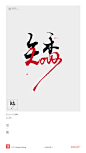 黄陵野鹤|书法|书法字体| 中国风|H5|海报|创意|白墨广告|字体设计|海报|创意|设计|版式设计|矮