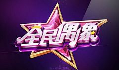 ℡﹎Top采集到游戏logo