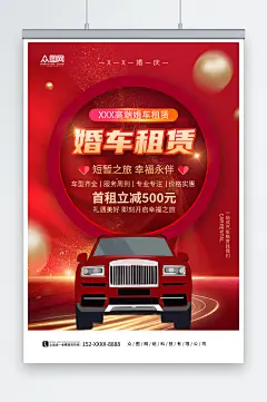 红色大气婚车租赁宣传海报-众图网