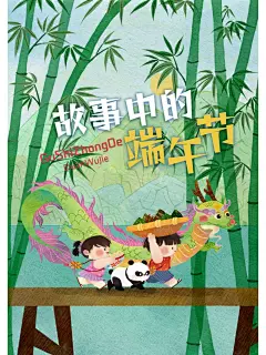 《故事中的端午节》画稿画稿_1_柿子插画_来自小红书网页版