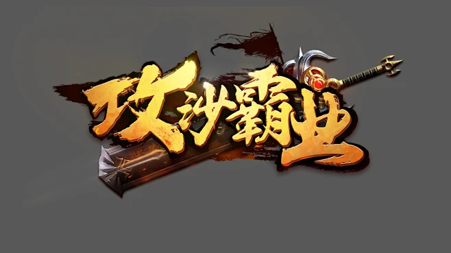 攻沙霸业logo/传奇logo怒斩沙城轩辕热血武神传世棋牌游戏公会字体设计专业仙侠大刀屠龙王者神剑不灭战神武侠原创魔幻霸主PK手游-花瓣网