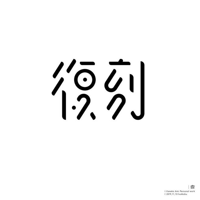 日本设计师Kaneko Ami字体作品欣...