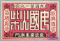 搜集了一组民国时期的火柴盒设计，真心觉得特别棒，字体和设计形式都不输同时期的日本设计。图9看来是对假冒品牌恨之入骨了 ​​​​