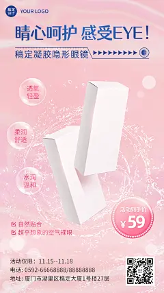生活日用隐形眼镜产品营销展示活动促销手机海报