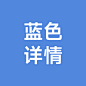 蓝色-详情