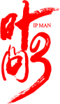 笔-叶问3