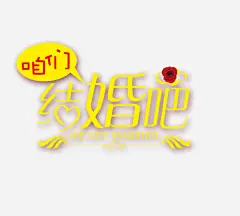 我们结婚吧高清素材 婚姻 婚礼宣传艺术字体 婚礼海报 情侣 爱情 爱情表白艺术字体 结婚艺术字体 艺术字体 免抠png 设计图片 免费下载